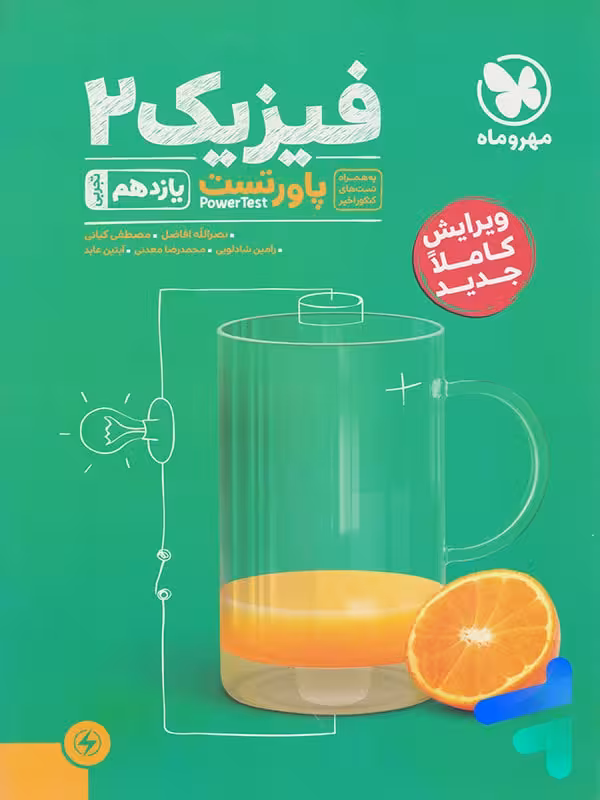 پاور تست فیزیک یازدهم رشته تجربی مهروماه