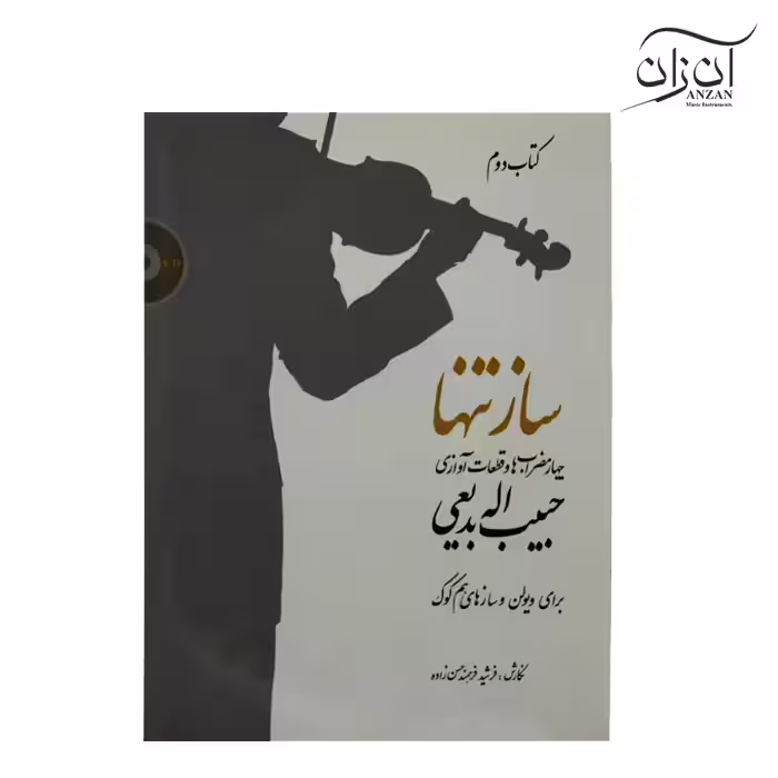 کتاب ساز تنها جلد دوم