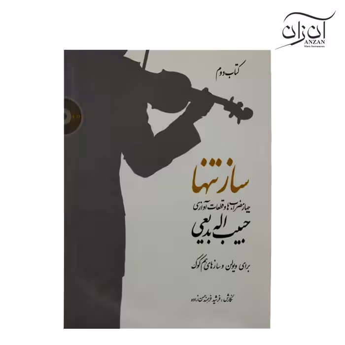 کتاب ساز تنها جلد دوم