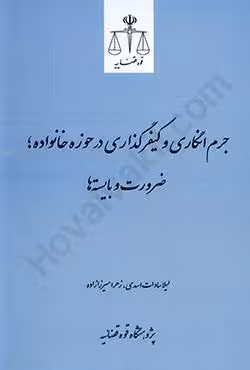 جرم انگاری و کیفرگذاری در حوزه خانواده؛ضرورت و بایسته ها