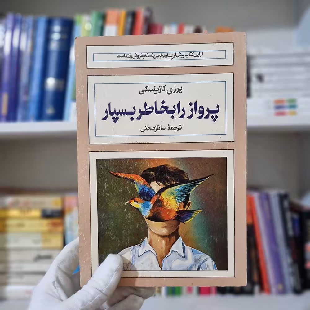 کتاب پرواز را به خاطر بسپار