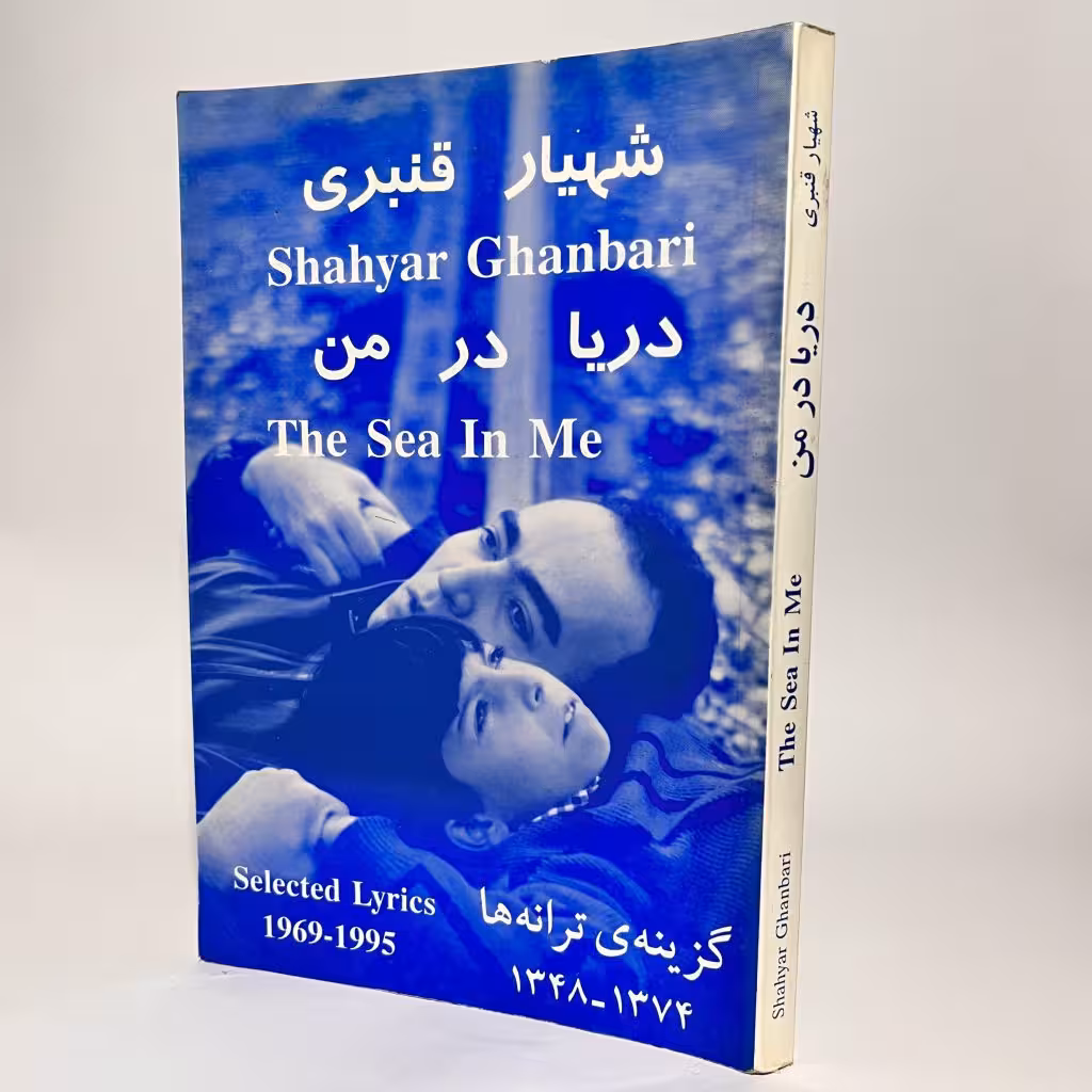 کتاب دریا در من گزینه ترانه های شهیار قنبری - کتابفروشی میم