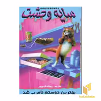 کتاب سایه وحشت (14) بهترین دوستم نامرئی شد اثر آر ال استاین، نشر ویدا
