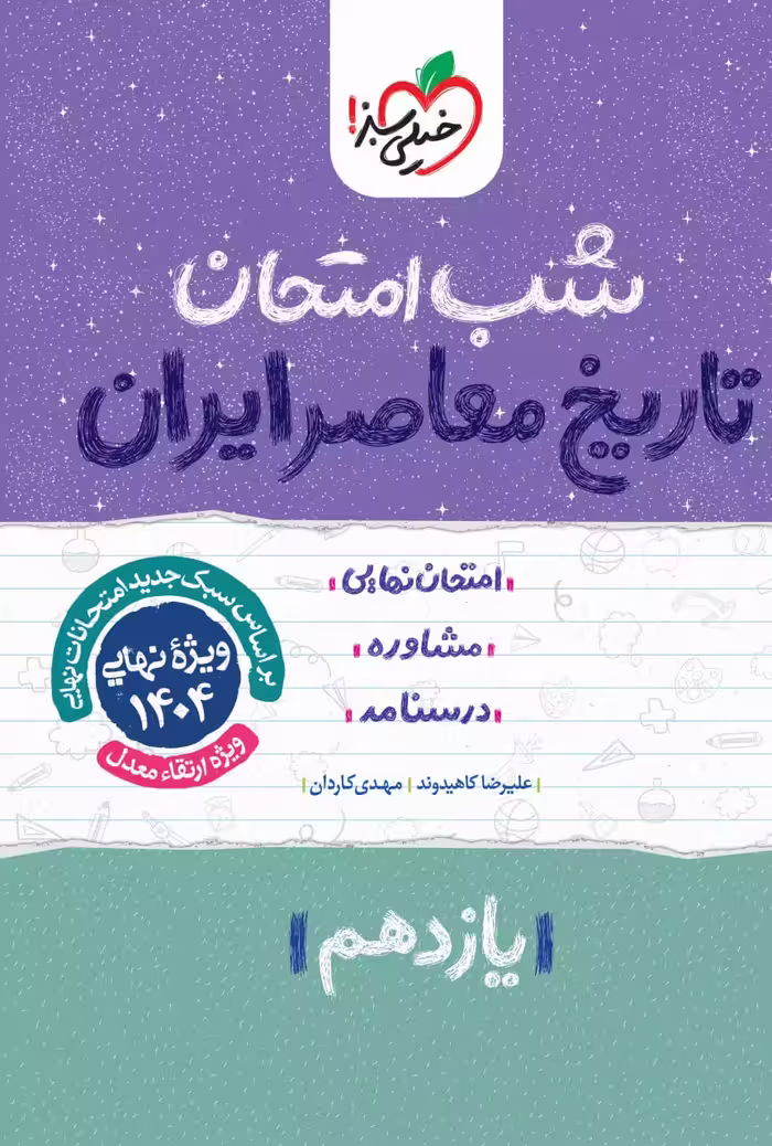 تاریخ معاصر یازدهم (رشته ریاضی و تجربی)  شب امتحان خیلی سبز