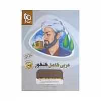 گاج عربی کامل کنکور 1401 میکروطلایی