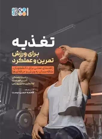 تغذیه برای ورزش ، تمرین و عملکرد