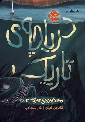 کتاب محدوده‌ی مرگ 3 (دریاچه‌ی تاریک)
