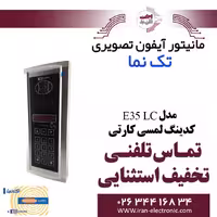 پنل آیفون تصویری کدینگ لمسی کارتی مدل E35 LC تکنما Taknama