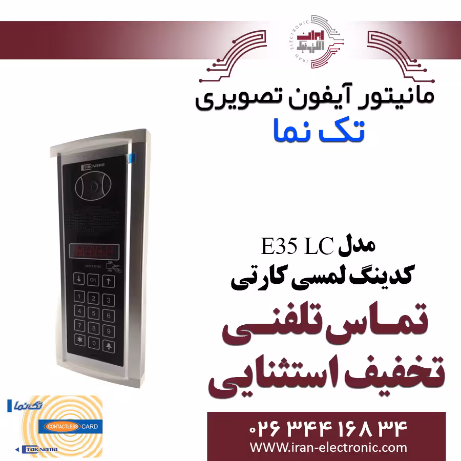 پنل آیفون تصویری کدینگ لمسی کارتی مدل E35 LC تکنما Taknama