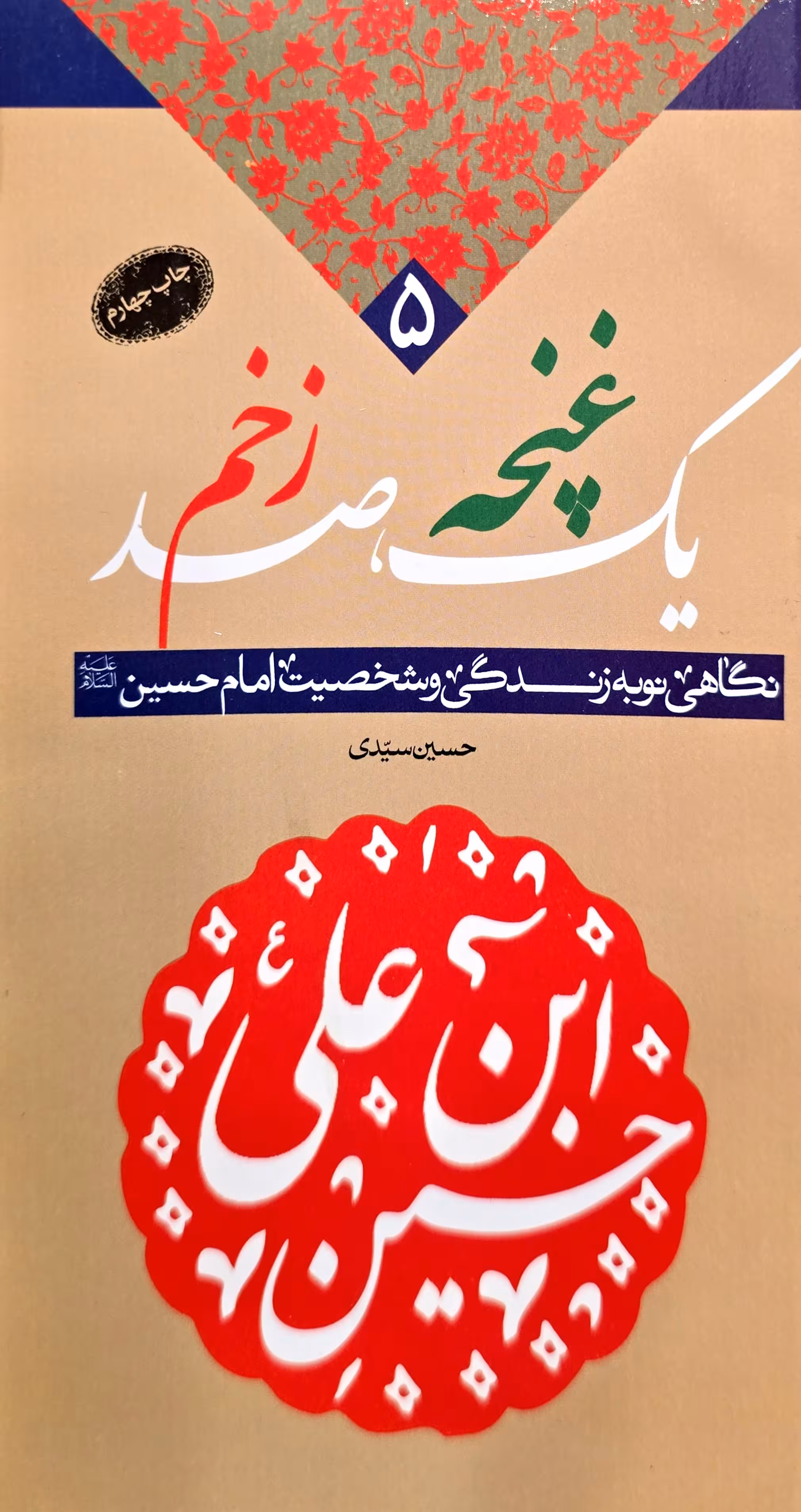 کتاب یک غنچه صد زخم