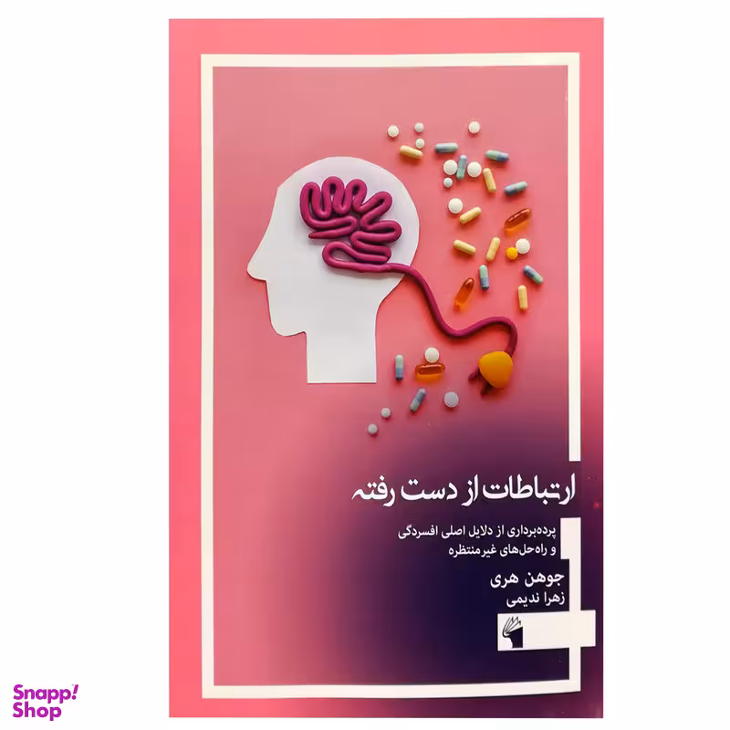 کتاب ارتباطات از دست رفته: پرده برداری از دلایل اصلی افسردگی و راه حل های غیر منتظره اثر جوهن هری انتشارات معیار علم