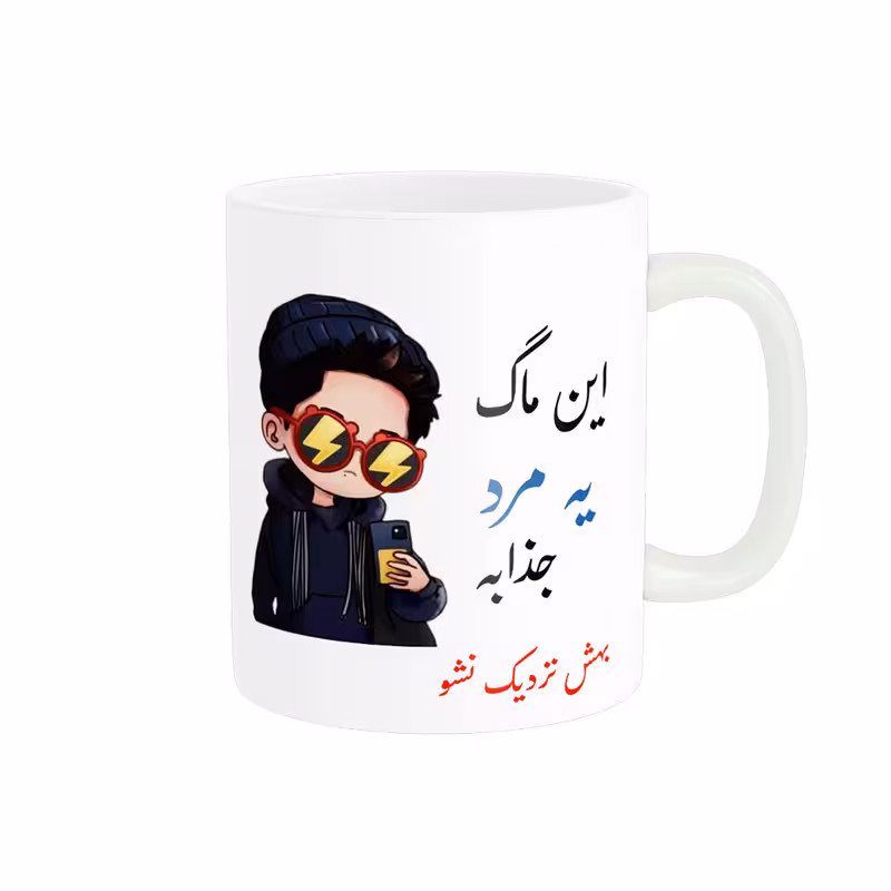 خرید ماگ-لیوان لیوان شخصی مرد کد 08844