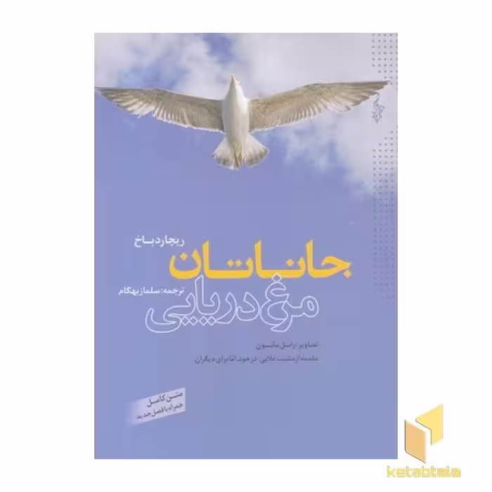 کتاب جاناتان مرغ دریایی اثر ریچارد باخ نشر ترانه