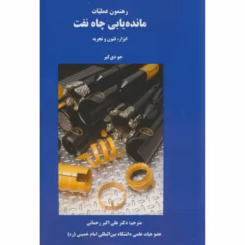 کتاب رهنمون عملیات مانده یابی چاه نفت