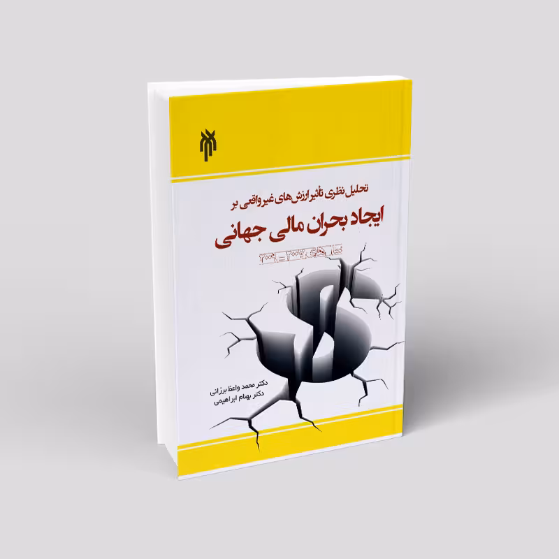 تحلیل نظری تاثیر ارزش‌های غیرواقعی بر ایجاد بحران مالی جهانی سال 2007 – 2009