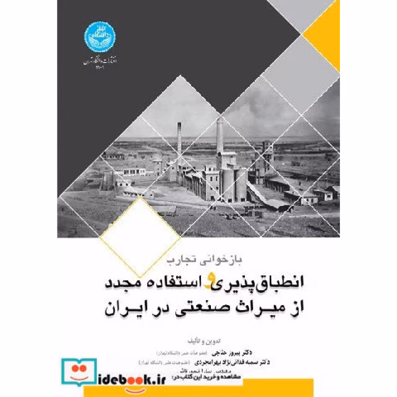باز خوانی تجارت اجرایی انصباق پذیری و استفاده مجدد از میراث صنعتی در ایران 4109 ( رنگی)