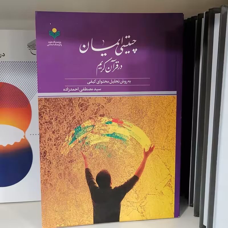 چیستی ایمان در قرآن کریم