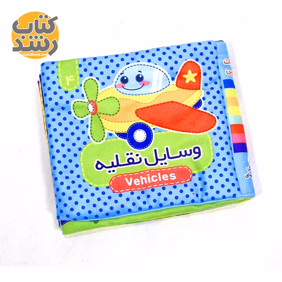 کتاب پارچه ای 4: وسایل نقلیه