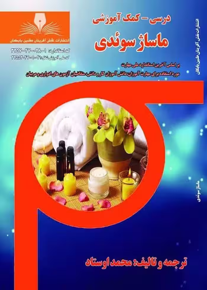 کتاب آموزشی ماساژ سوئدی تالیف محمد اوستاد