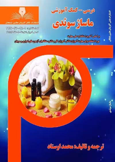 کتاب آموزشی ماساژ سوئدی تالیف محمد اوستاد