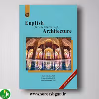 کتاب انگلیسی برای دانشجویان رشته معماری انتشارات سمت کد 2534