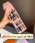 ست مانيکور 12 تيکه