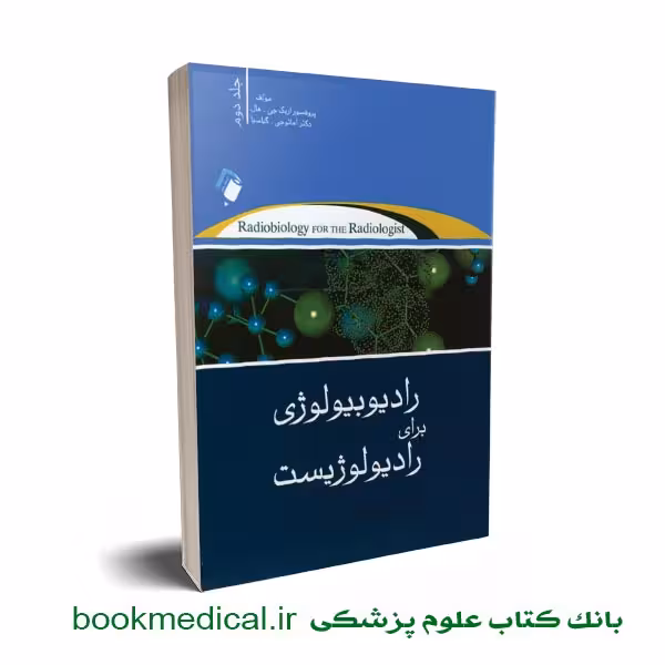 رادیوبیولوژی برای رادیولوژیست ها جلد دوم