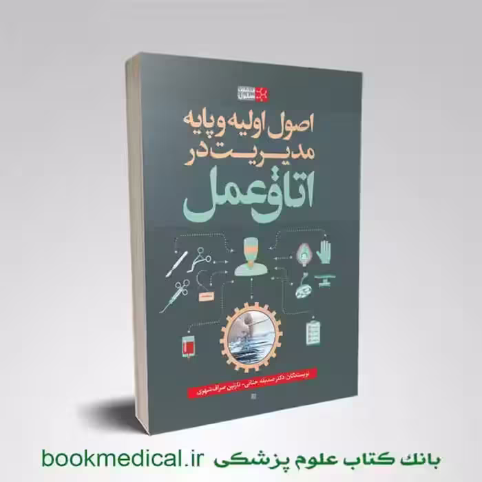 اصول اولیه و پایه مدیریت در اتاق عمل