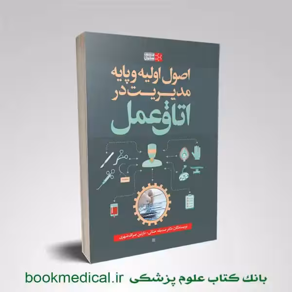 اصول اولیه و پایه مدیریت در اتاق عمل