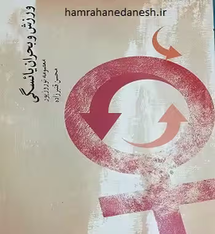 ورزش و بحران یائسگی | معصومه نوروزپور