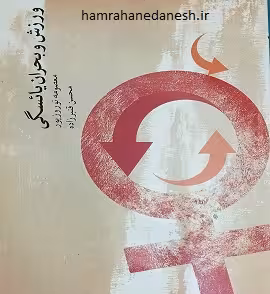 ورزش و بحران یائسگی | معصومه نوروزپور
