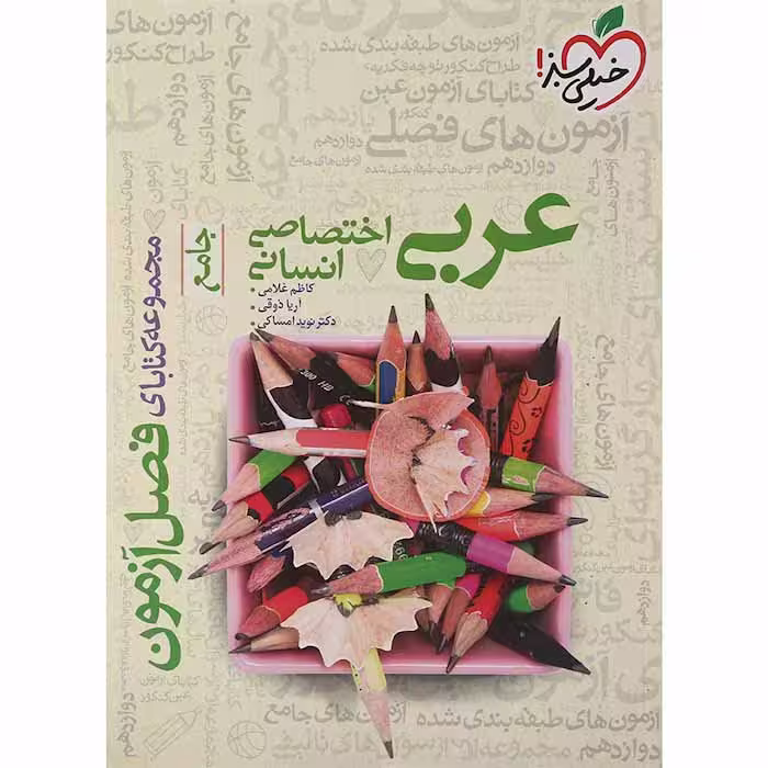 کتاب فصل آزمون عربی جامع انسانی خیلی سبز (چاپ 1404)