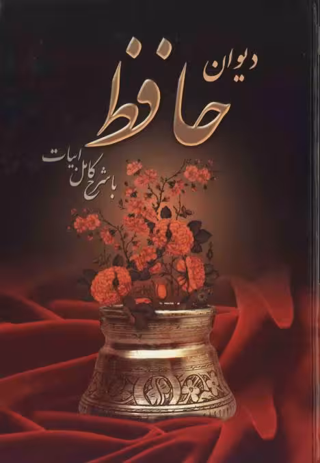 دیوان حافظ با شرح و تفسیر کامل