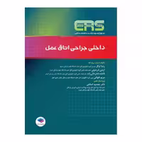 کتاب مرور آزمون ERS ارشد و استخدامی داخلی جراحی اتاق عمل