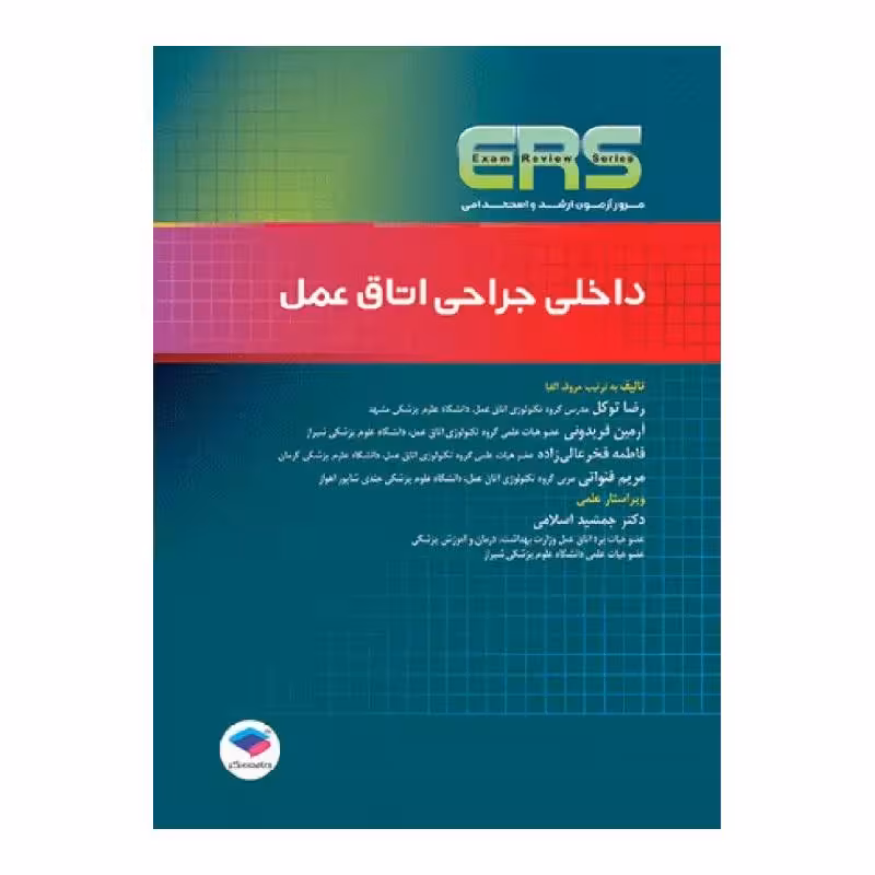 کتاب مرور آزمون ERS ارشد و استخدامی داخلی جراحی اتاق عمل