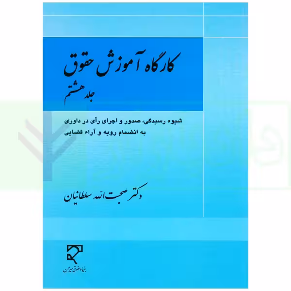 کارگاه آموزش حقوق - جلد هشتم | دکتر سلطانیان