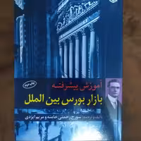 آموزش پیشرفته بازار بورس بین الملل