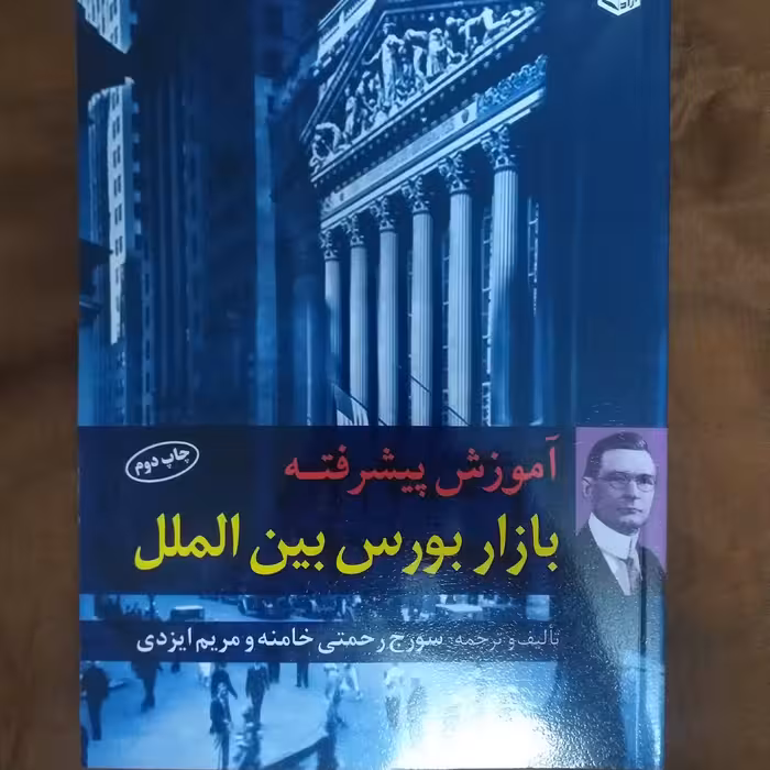 آموزش پیشرفته بازار بورس بین الملل