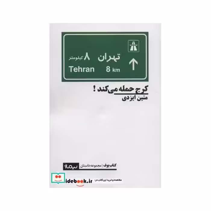 کتاب کرج حمله می کند