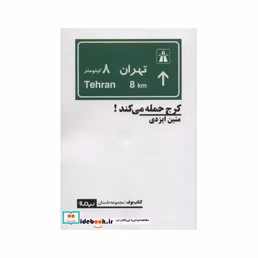 کتاب کرج حمله می کند