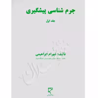 جرم شناسی پیشگیری (جلد اول) | دکتر ابراهیمی