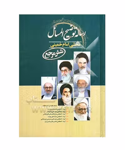 کتاب رساله توضیح المسائل شش مرجع