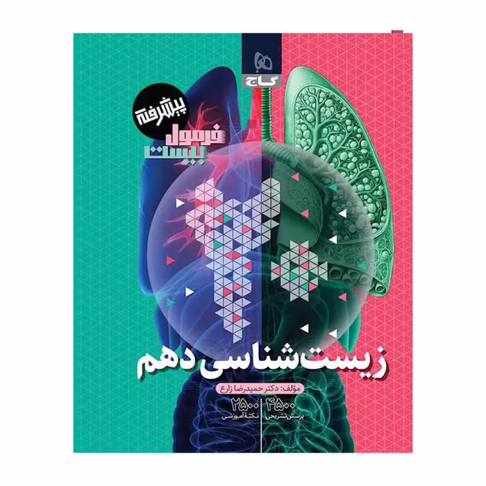کتاب زیست دهم تجربی فرمول بیست گاج