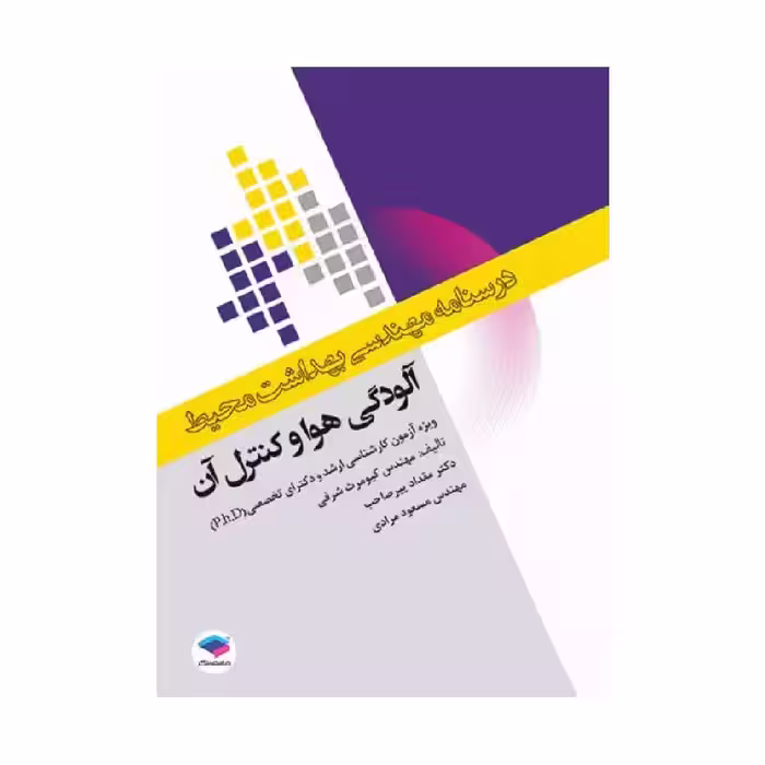درسنامه مهندسی بهداشت محیط آلودگی هوا و کنترل آن