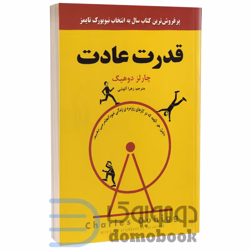 کتاب قدرت عادت اثر چارلز دوهیگ انتشارات نیک فرجام