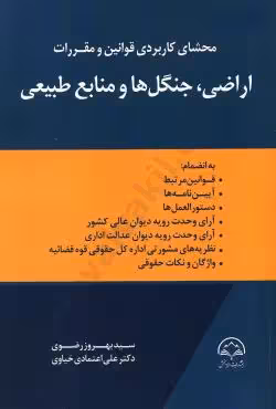 محشای کاربردی قوانین و مقررات اراضی،جنگل ها و منابع طبیعی