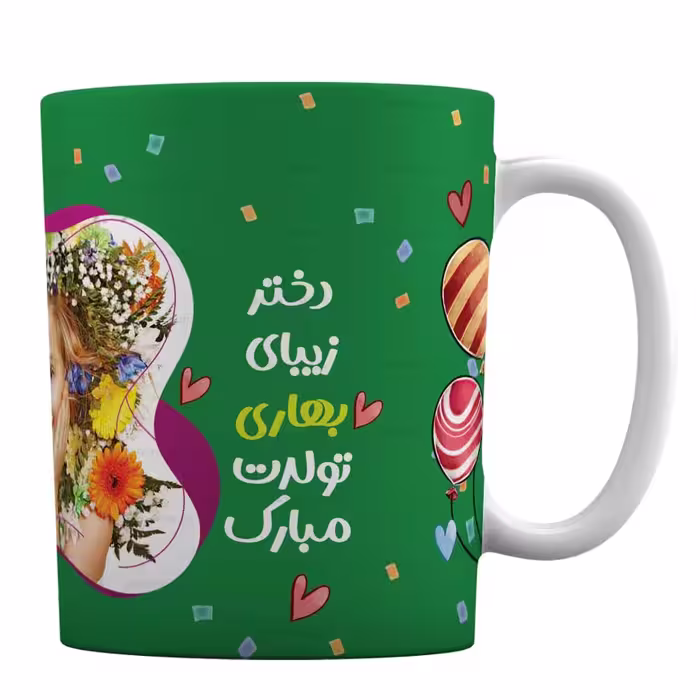 لیوان متولد فروردین با طرح «دختر زیبای بهاری تولدت مبارک»