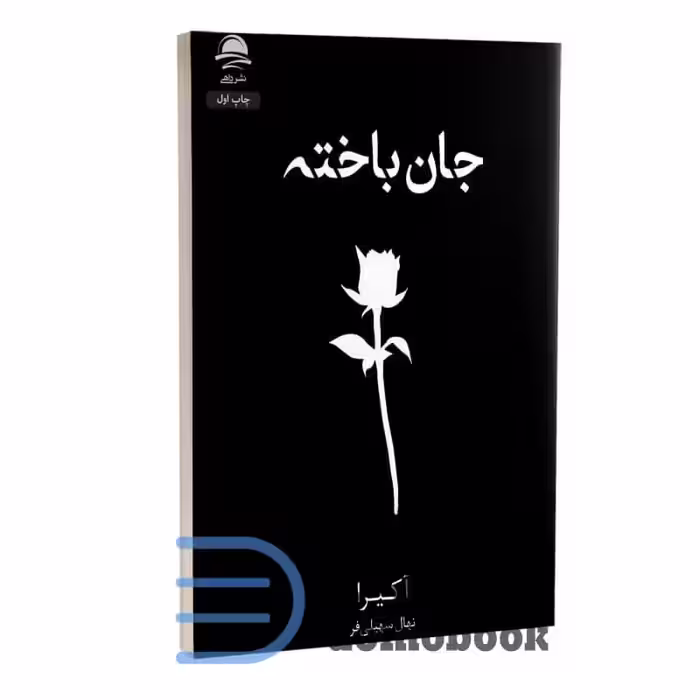 کتاب جان باخته اثر آکیرا انتشارات داهی