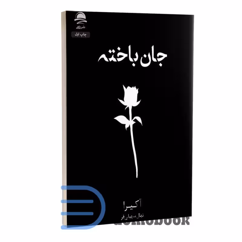 کتاب جان باخته اثر آکیرا انتشارات داهی