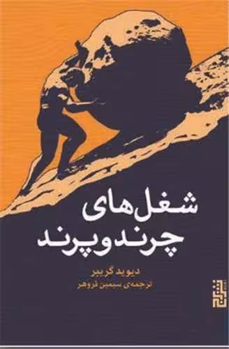 کتاب شغل های چرند و پرند